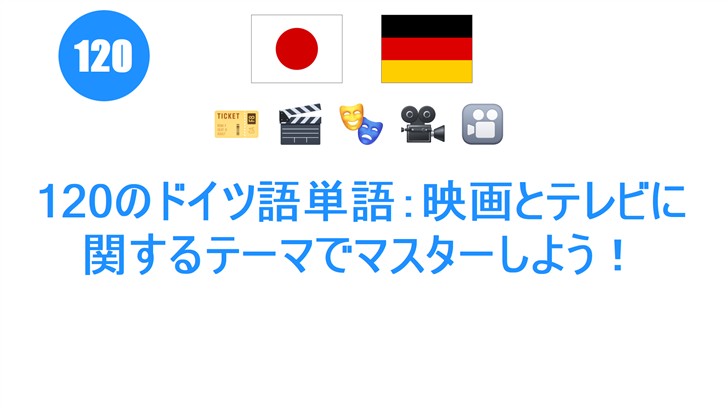 120のドイツ語単語：映画とテレビに関するテーマでマスターしよう！
